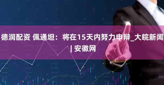 德润配资 佩通坦：将在15天内努力申辩_大皖新闻 | 安徽网